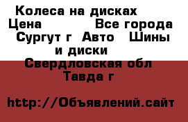 Колеса на дисках r13 › Цена ­ 6 000 - Все города, Сургут г. Авто » Шины и диски   . Свердловская обл.,Тавда г.